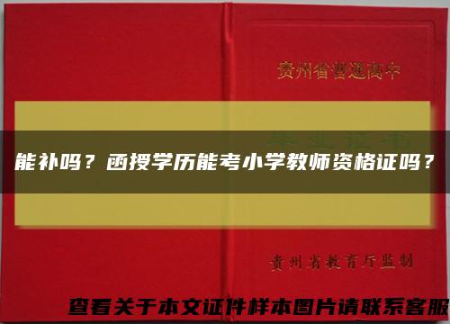 能补吗？函授学历能考小学教师资格证吗？缩略图