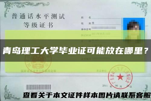 青岛理工大学毕业证可能放在哪里？缩略图