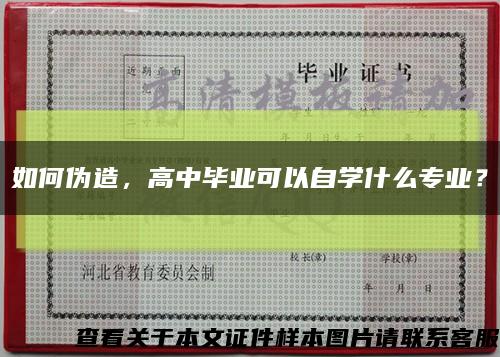 如何伪造，高中毕业可以自学什么专业？缩略图
