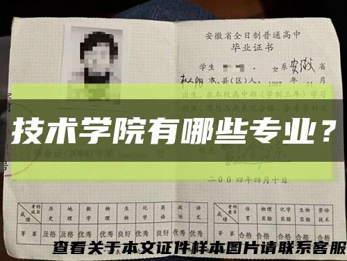 技术学院有哪些专业？缩略图