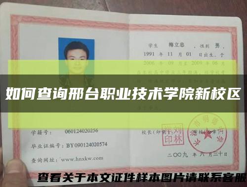 如何查询邢台职业技术学院新校区缩略图