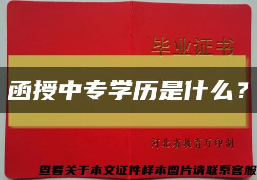 函授中专学历是什么？缩略图