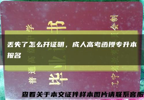 丢失了怎么开证明，成人高考函授专升本报名缩略图