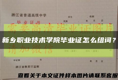 新乡职业技术学院毕业证怎么组词？缩略图