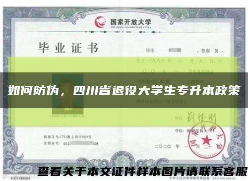 如何防伪，四川省退役大学生专升本政策缩略图