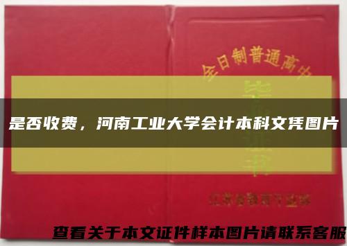 是否收费，河南工业大学会计本科文凭图片缩略图