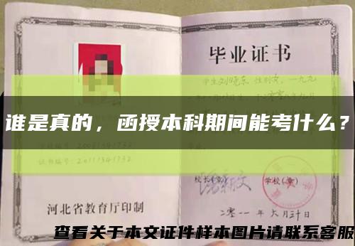 谁是真的，函授本科期间能考什么？缩略图