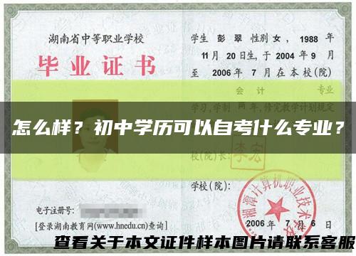 怎么样？初中学历可以自考什么专业？缩略图