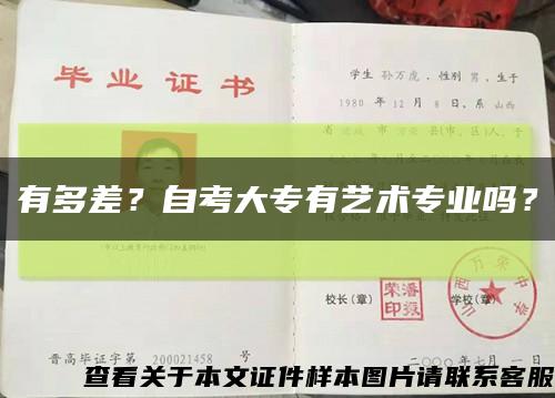 有多差？自考大专有艺术专业吗？缩略图