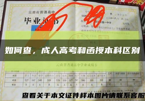 如何查，成人高考和函授本科区别缩略图