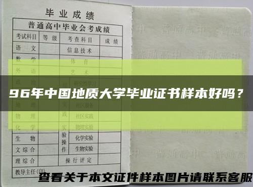 96年中国地质大学毕业证书样本好吗？缩略图