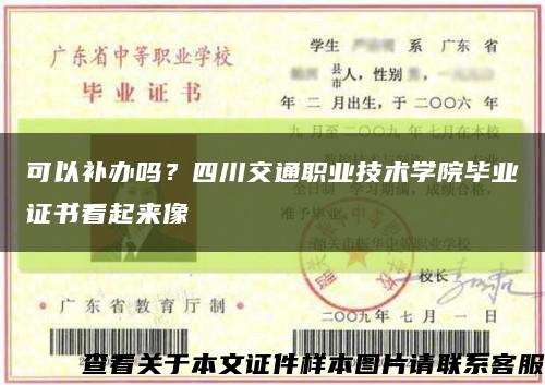 可以补办吗？四川交通职业技术学院毕业证书看起来像缩略图