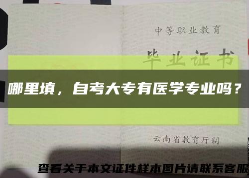 哪里填，自考大专有医学专业吗？缩略图