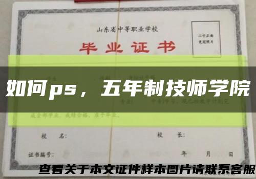 如何ps，五年制技师学院缩略图