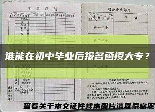 谁能在初中毕业后报名函授大专？缩略图