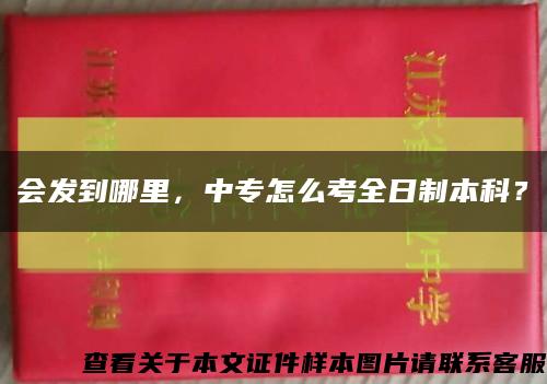 会发到哪里，中专怎么考全日制本科？缩略图