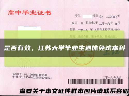 是否有效，江苏大学毕业生退休免试本科缩略图
