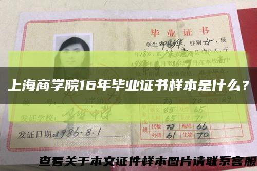 上海商学院16年毕业证书样本是什么？缩略图