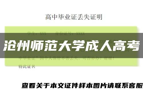 沧州师范大学成人高考缩略图