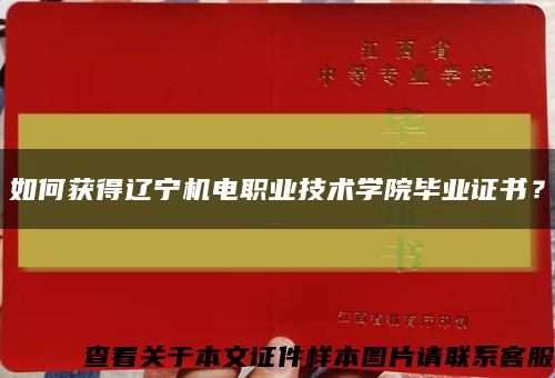 如何获得辽宁机电职业技术学院毕业证书？缩略图