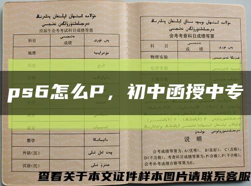 ps6怎么P，初中函授中专缩略图