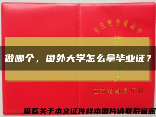 做哪个，国外大学怎么拿毕业证？缩略图