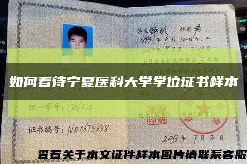 如何看待宁夏医科大学学位证书样本缩略图