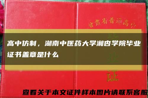 高中仿制，湖南中医药大学湘杏学院毕业证书盖章是什么缩略图