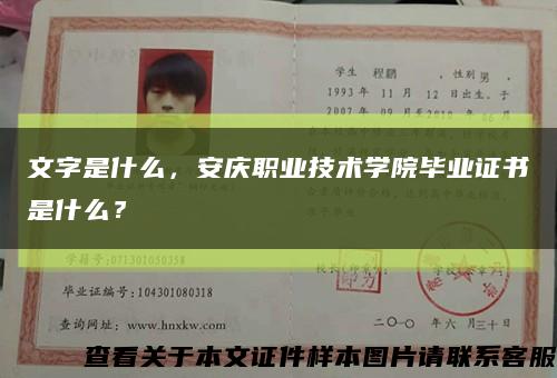 文字是什么，安庆职业技术学院毕业证书是什么？缩略图