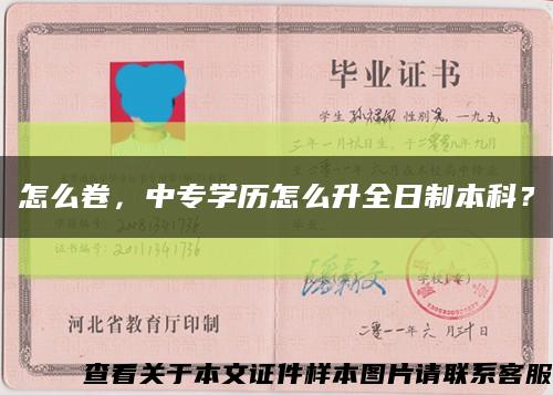 怎么卷，中专学历怎么升全日制本科？缩略图