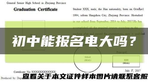 初中能报名电大吗？缩略图