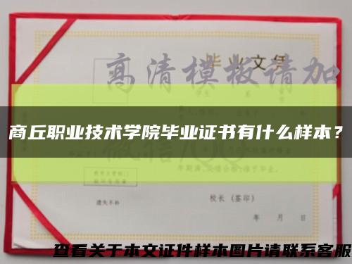 商丘职业技术学院毕业证书有什么样本？缩略图