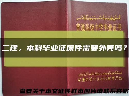 二建，本科毕业证原件需要外壳吗？缩略图