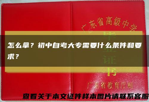怎么拿？初中自考大专需要什么条件和要求？缩略图
