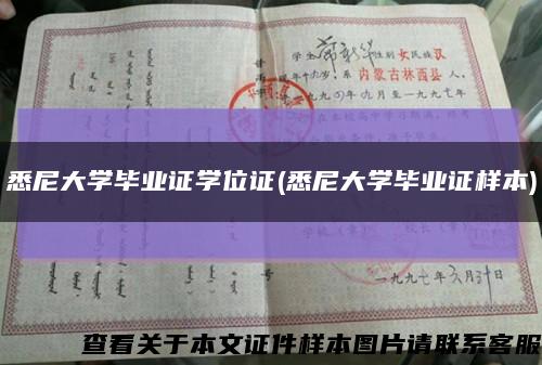 悉尼大学毕业证学位证(悉尼大学毕业证样本)缩略图