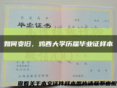 如何变旧，鸡西大学历届毕业证样本缩略图