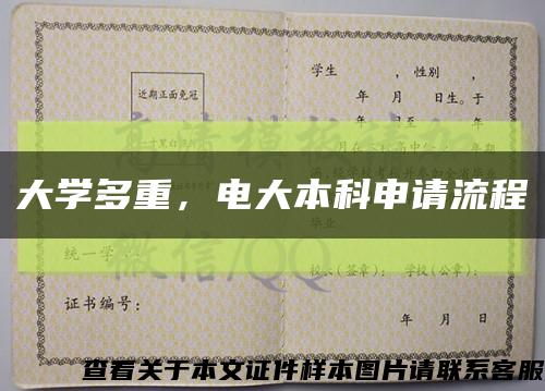 大学多重，电大本科申请流程缩略图