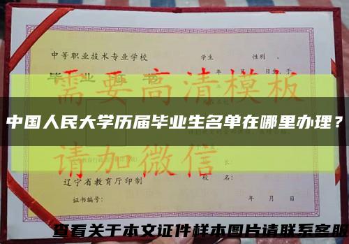 中国人民大学历届毕业生名单在哪里办理？缩略图