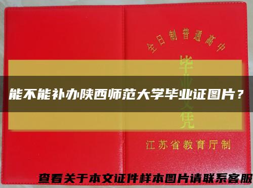 能不能补办陕西师范大学毕业证图片？缩略图