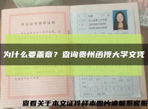 为什么要盖章？查询贵州函授大学文凭缩略图