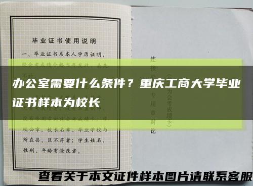 办公室需要什么条件？重庆工商大学毕业证书样本为校长缩略图