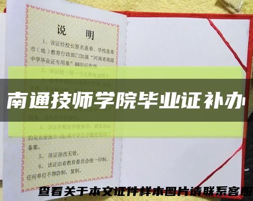 南通技师学院毕业证补办缩略图