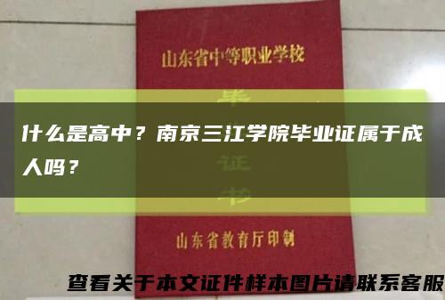 什么是高中？南京三江学院毕业证属于成人吗？缩略图
