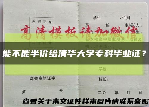能不能半价给清华大学专科毕业证？缩略图