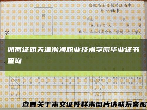 如何证明天津渤海职业技术学院毕业证书查询缩略图