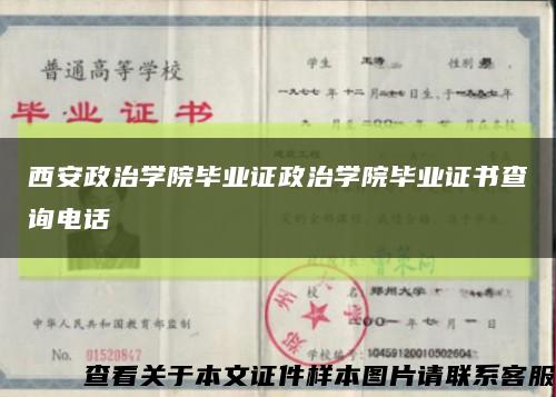 西安政治学院毕业证政治学院毕业证书查询电话缩略图