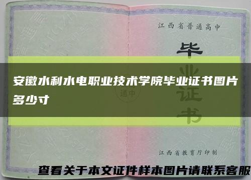 安徽水利水电职业技术学院毕业证书图片多少寸缩略图
