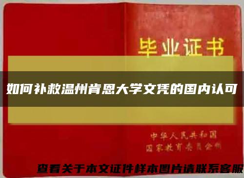 如何补救温州肯恩大学文凭的国内认可缩略图