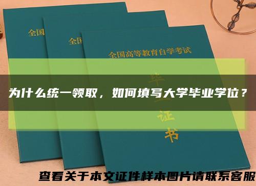 为什么统一领取，如何填写大学毕业学位？缩略图