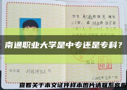 南通职业大学是中专还是专科？缩略图